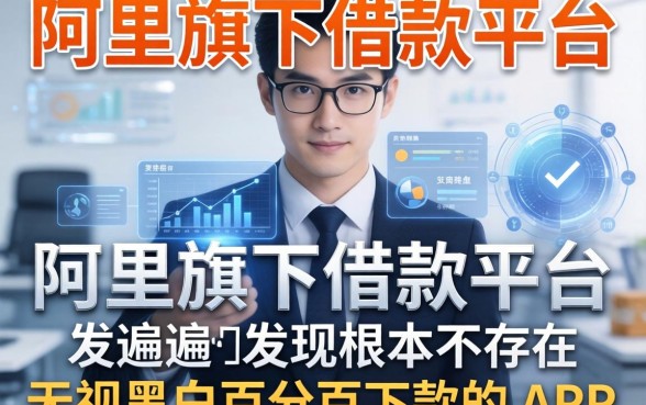 我翻遍了阿里旗下借款平台，发现根本不存在无视黑白百分百下款的APP