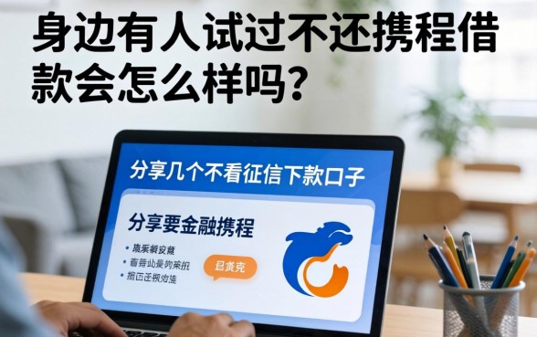 身边有人试过不还携程借款会怎么样吗？分享几个不看征信的下款口子