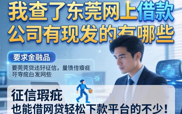 我查了东莞网上借款公司有哪些，发现征信瑕疵也能借网贷轻松下款的平台并不少