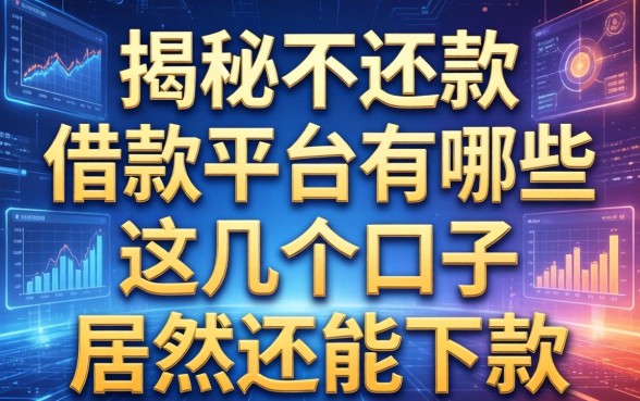 揭秘不还款的借款平台有哪些，这几个口子居然还能下款