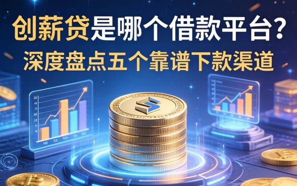 创薪贷是哪个借款平台？深度盘点五个靠谱下款渠道