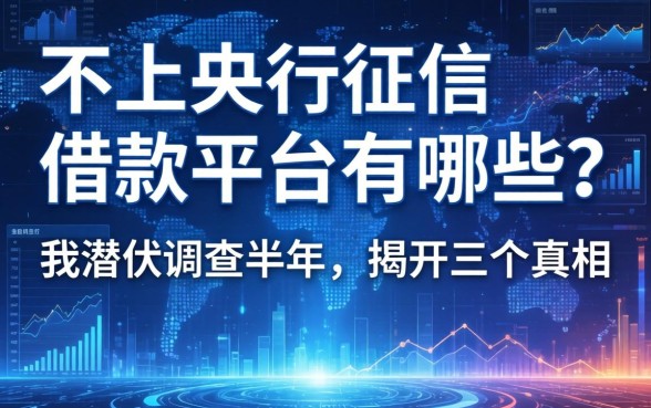 不上央行征信的借款平台有哪些？我潜伏调查半年，揭开三个真相