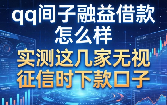 qq里融易借款怎么样？实测这几家无视征信的下款口子