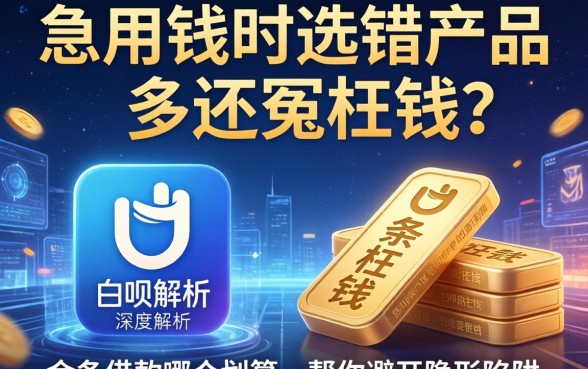 急用钱时选错产品多还冤枉钱？深度解析白条和金条借款哪个划算，帮你避开隐形陷阱