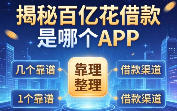揭秘百亿花借款是哪个app，整理几个靠谱的借款渠道