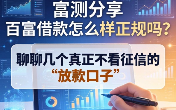 实测分享：百富借款怎么样正规吗？聊聊几个真正不看征信的放款口子