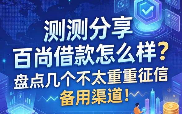 实测分享：百尚借款怎么样？盘点几个不太看重征信的备用渠道