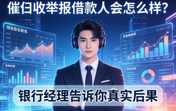 催收举报借款人会怎么样？银行经理告诉你真实后果
