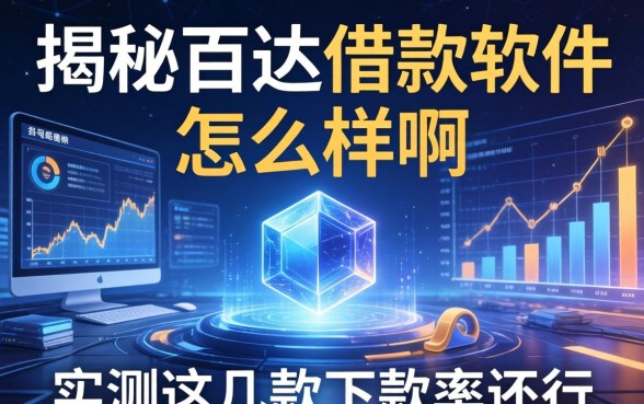 揭秘百达借款软件怎么样啊，实测这几款下款率还行