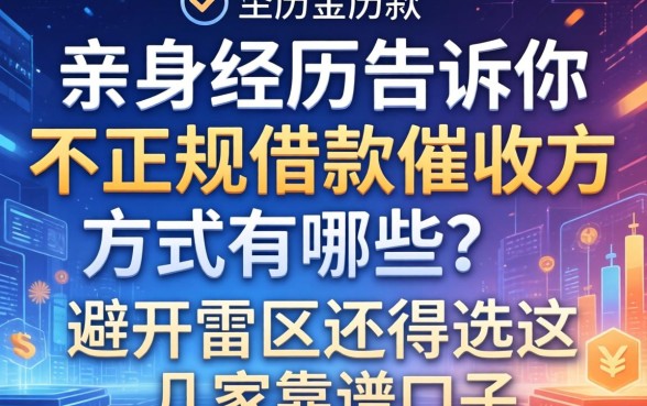亲身经历告诉你，不正规的借款催收方式有哪些？避开雷区还得选这几家靠谱口子