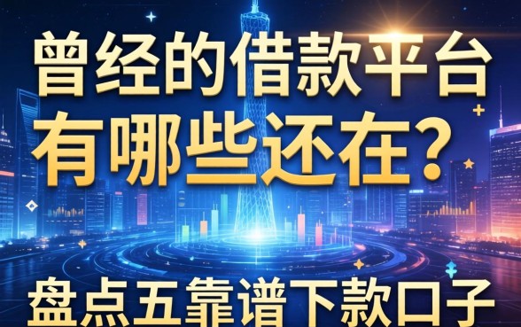 曾经的借款平台有哪些还在？盘点五个靠谱下款口子