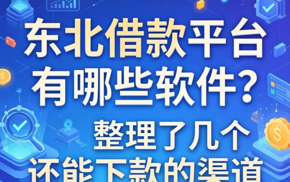 东北借款平台有哪些软件？整理了几个还能下款的渠道
