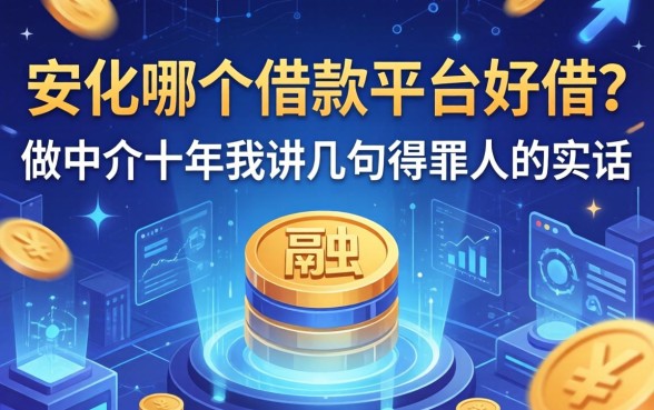 安化哪个借款平台好借？做中介十年我讲几句得罪人的实话