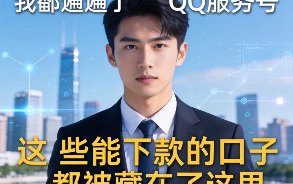 我翻遍了QQ服务号，发现这些能下款的口子都被藏在了这里