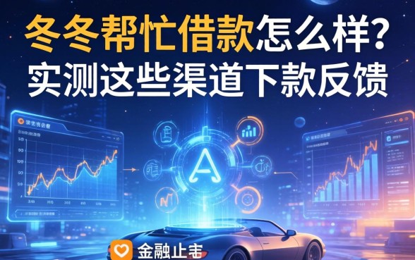 冬冬帮忙借款怎么样？实测这些渠道下款反馈