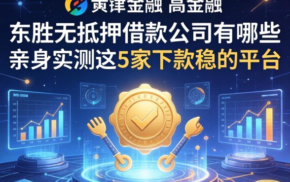 东胜无抵押借款公司有哪些？亲身实测这5家下款稳的平台