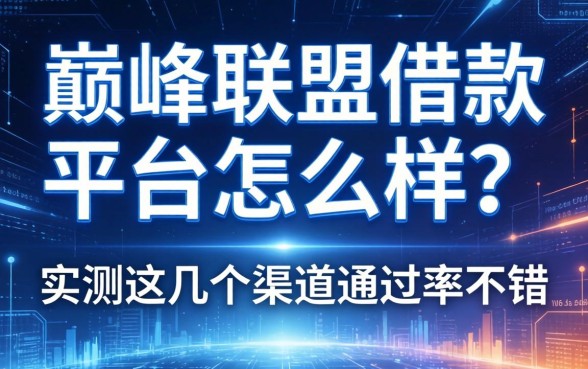巅峰联盟借款平台怎么样？实测这几个渠道通过率不错