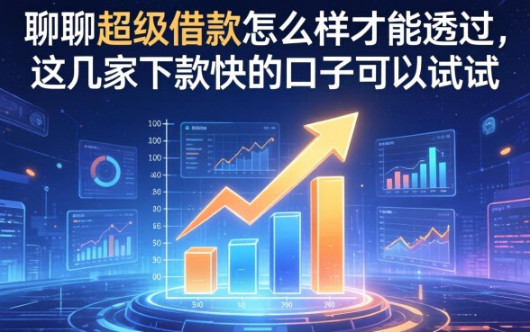 聊聊超级借款怎么样才能通过，这几家下款快的口子可以试试