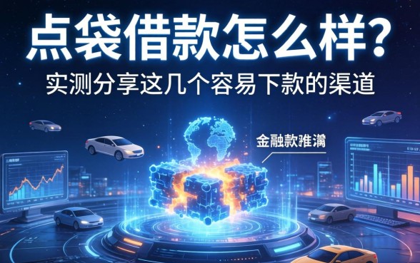 点袋借款怎么样？实测分享这几个容易下款的渠道