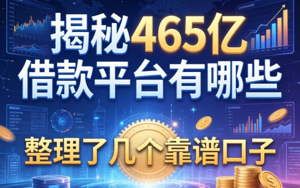 揭秘465亿借款平台有哪些，整理了几个靠谱的口子
