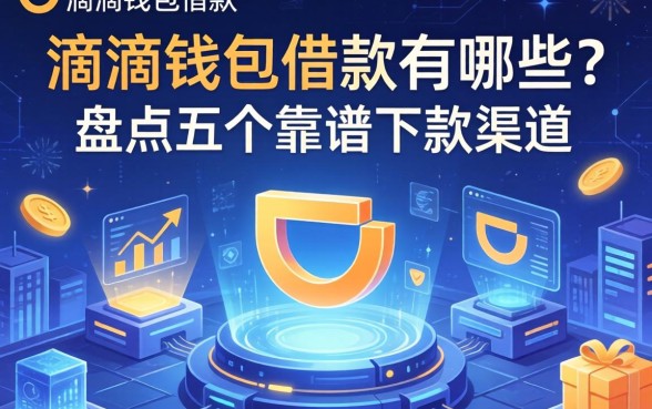 滴滴钱包借款有哪些？盘点五个靠谱下款渠道