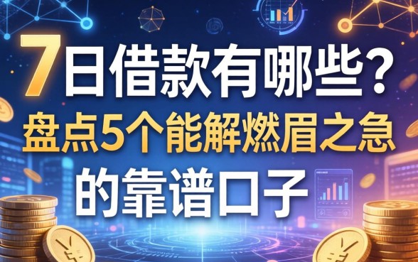7日借款有哪些？盘点5个能解燃眉之急的靠谱口子