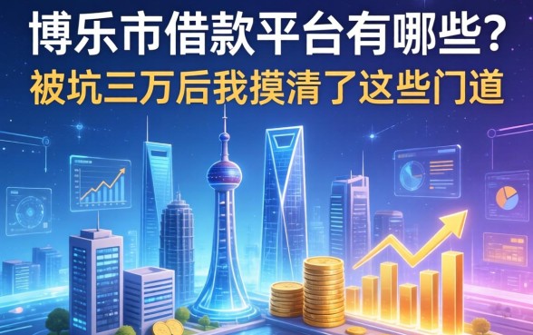 博乐市借款平台有哪些？被坑三万后我摸清了这些门道