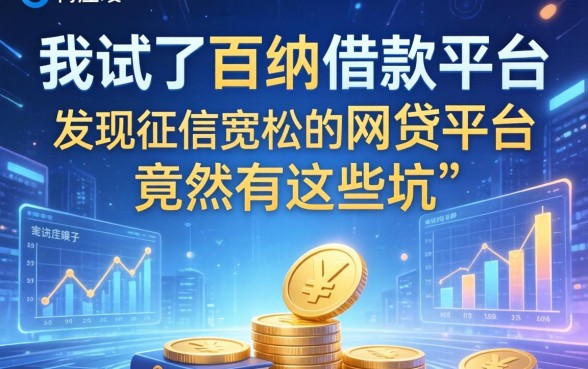 我试了百纳借款平台，发现征信宽松的网贷平台竟然有这些坑