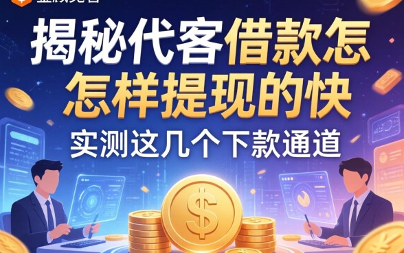 揭秘代客借款怎么样提现的快，实测这几个下款通道