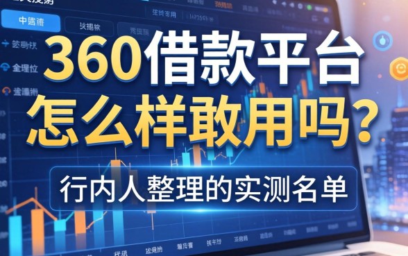 360借款平台怎么样敢用吗？行内人整理的实测名单