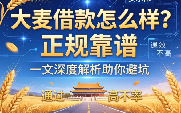 大麦借款怎么样？正规靠谱吗？通过率高不高？一文深度解析助你避坑