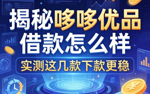 揭秘哆哆优品借款怎么样，实测这几款下款更稳
