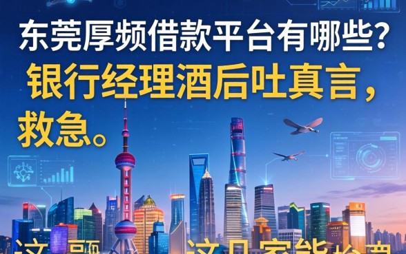 东莞厚街借款平台有哪些？银行经理酒后吐真言，这几家能救急