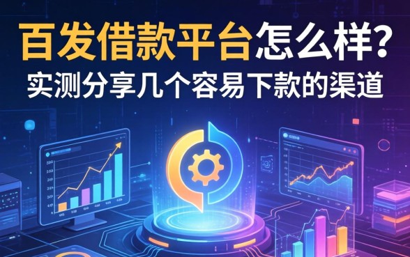 百发借款平台怎么样？实测分享几个容易下款的渠道