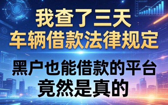 我查了三天车辆借款法律规定，发现黑户也能借款的平台竟然是真的