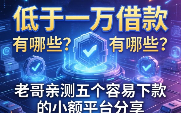 低于一万的借款有哪些？老哥亲测五个容易下款的小额平台分享