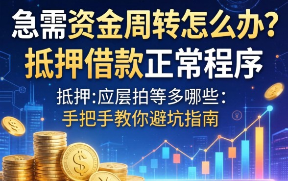 急需资金周转怎么办？抵押借款正常程序有哪些？手把手教你避坑指南