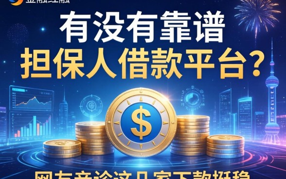 有没有靠谱的担保人借款平台？网友亲测这几家下款挺稳