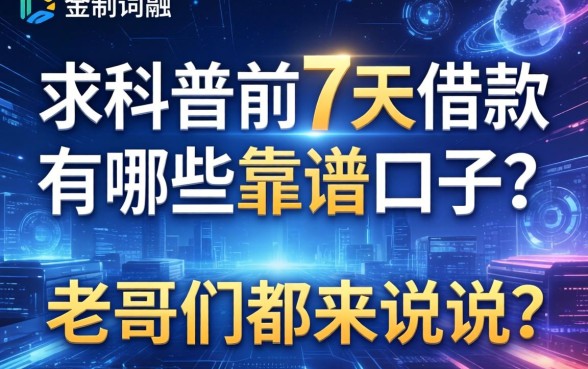 求科普目前7天借款有哪些靠谱口子？老哥们都来说说