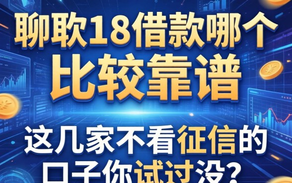 聊聊18借款哪个比较靠谱，这几家不看征信的口子你试过没？