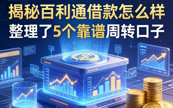 揭秘百利通借款怎么样：整理了5个靠谱周转口子