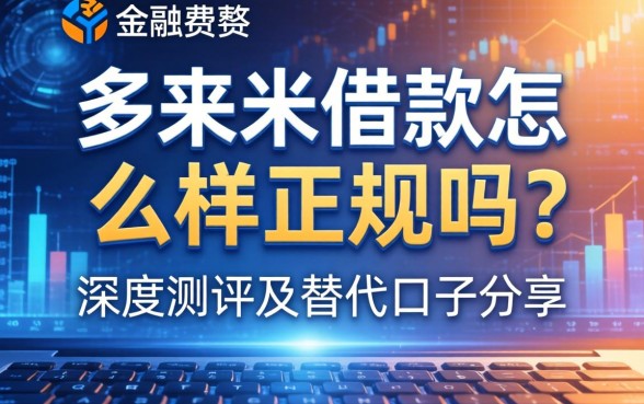 哆来米借款怎么样正规吗？深度测评及替代口子分享