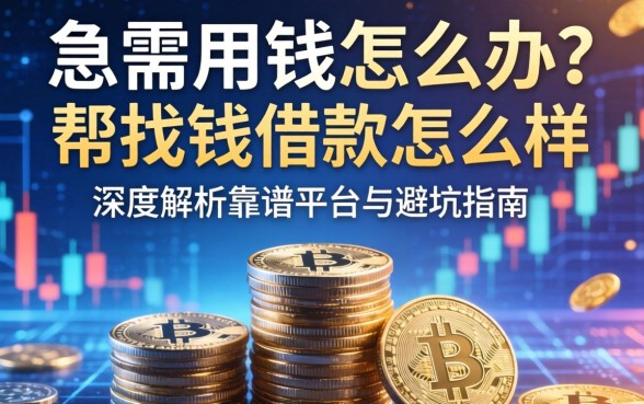 急需用钱怎么办？帮找钱借款怎么样？深度解析靠谱平台与避坑指南