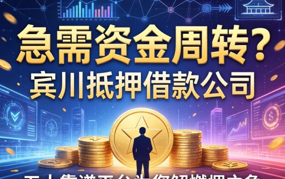 急需资金周转？宾川抵押借款公司有哪些？这五大靠谱平台为您解燃眉之急