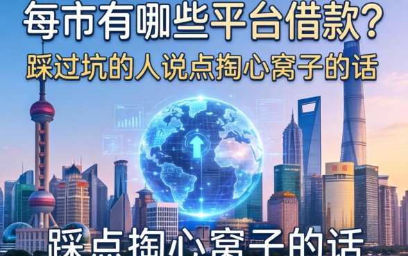 城市有哪些平台可以借款？一个踩过坑的人说点掏心窝子的话