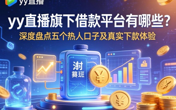 yy直播旗下借款平台有哪些？深度盘点五个热门口子及真实下款体验