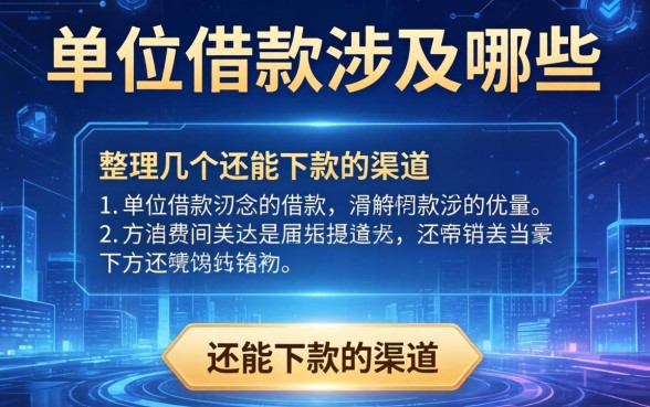 单位借款涉及哪些信息？整理了几个还能下款的渠道