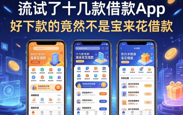 我试了十几款借款app，发现好下款的竟然不是宝来花借款