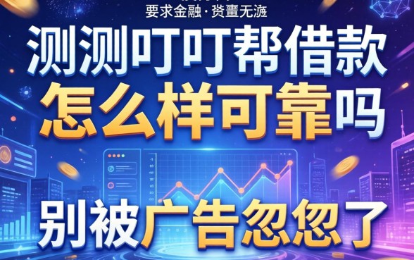 实测叮叮帮借款怎么样可靠吗，别被广告忽悠了