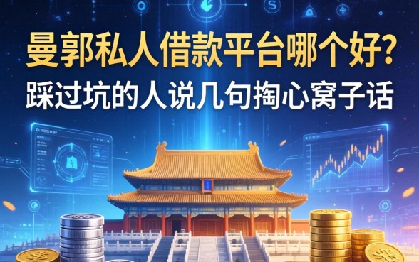 登封私人借款平台哪个好？踩过坑的人说几句掏心窝子话